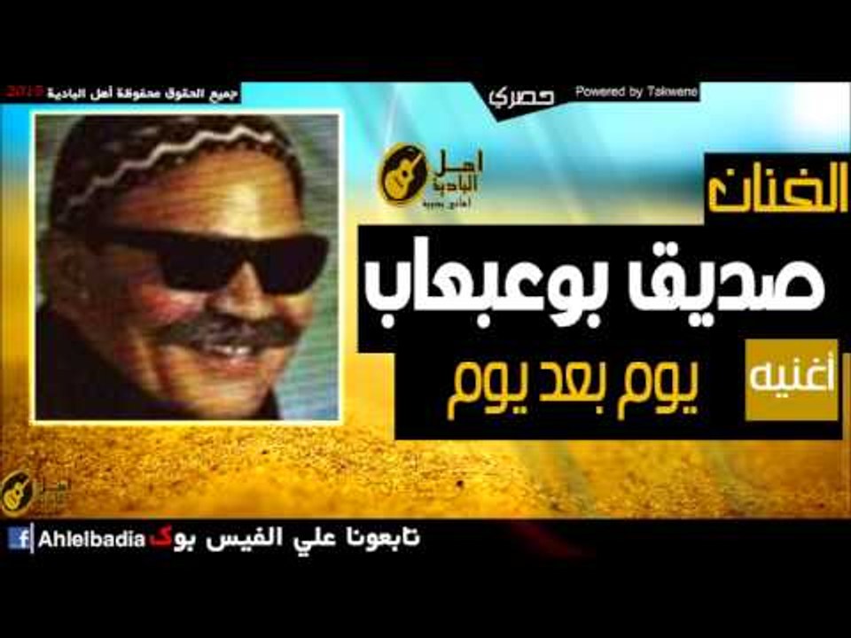 صديق بوعبعاب   يوم بعد يوم