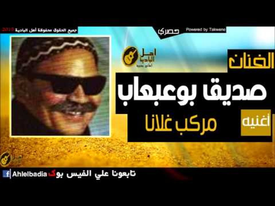 صديق بوعبعاب   مركب غلانا