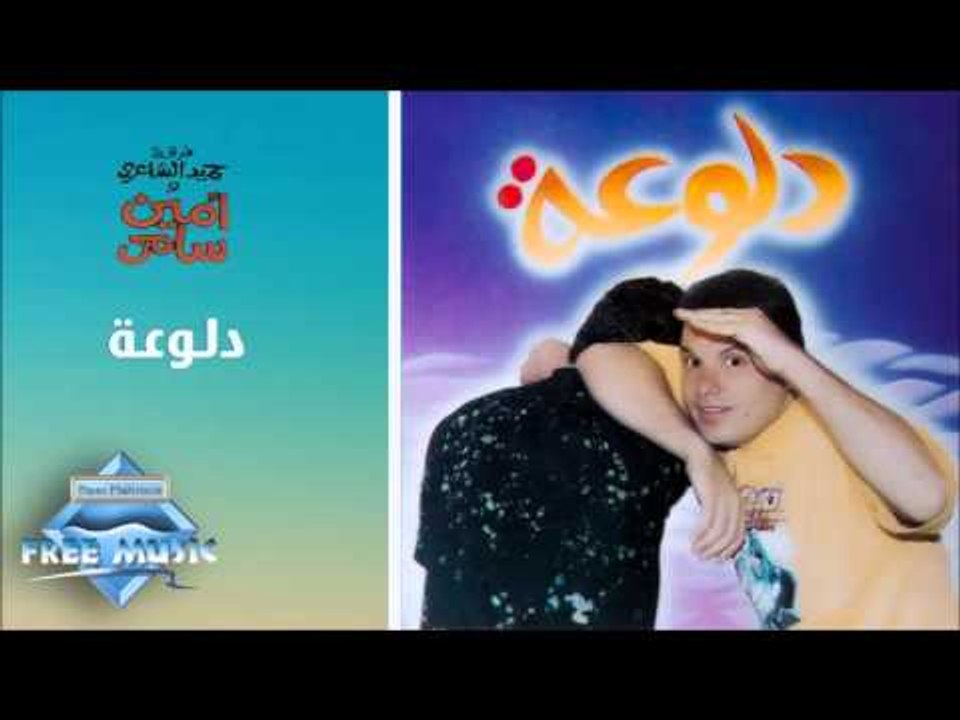 Amin Samy - Dalo3a | أمين سامي - دلوعة