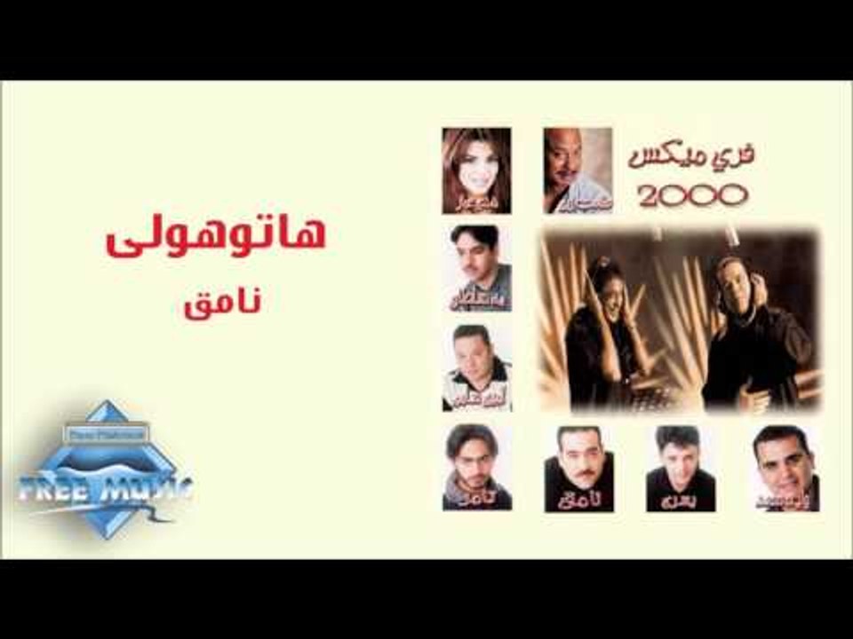 Nameq - Hatoholy | نامق - هاتوهولي