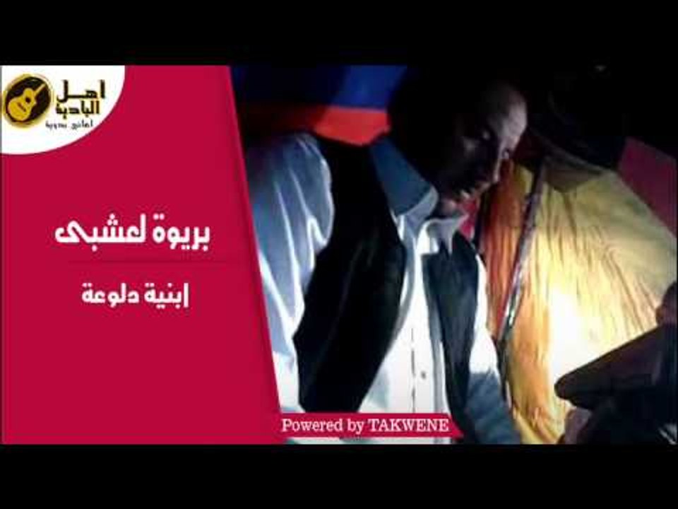 بريوة لعشيبى - ابنية دلوعة