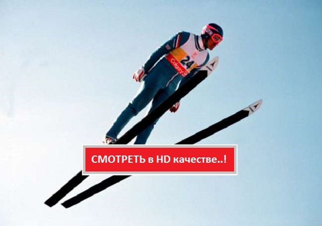 ЭДДИ ОРЕЛ 2016. Смотреть полный фильм онлайн в хорошем качестве HD