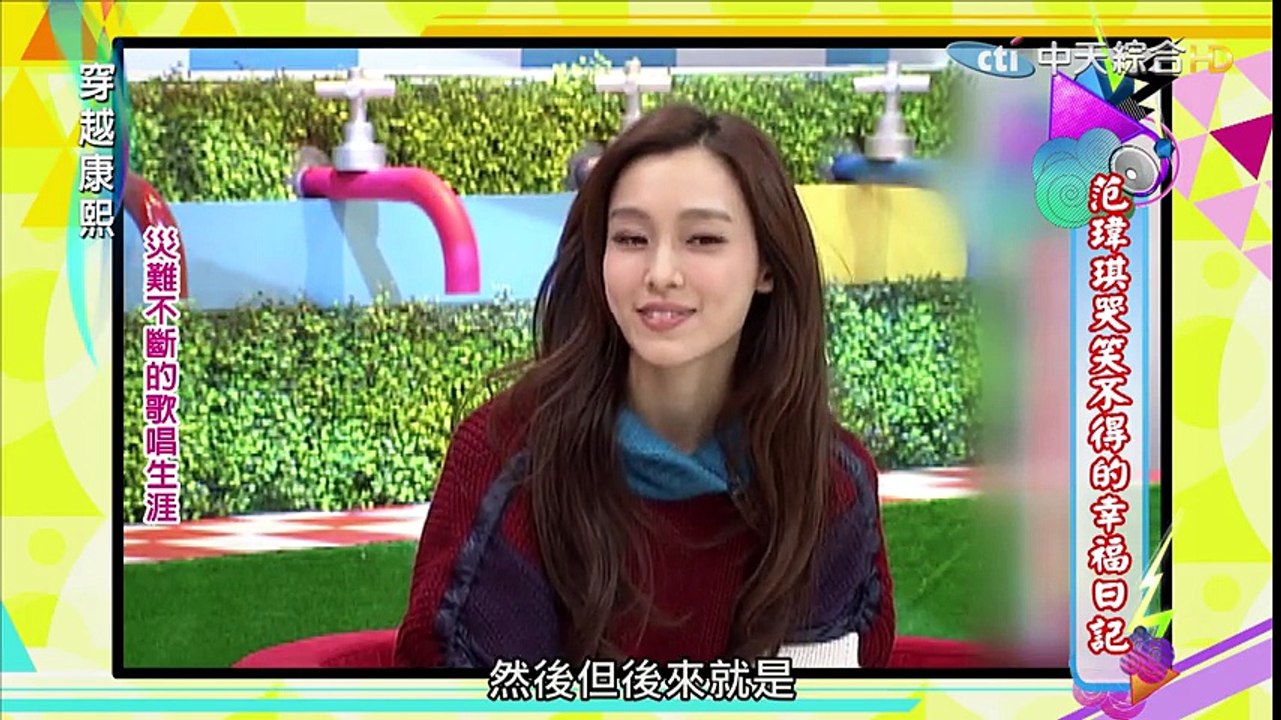 2016.03.30《穿越康熙》范瑋琪哭笑不得的幸福日記