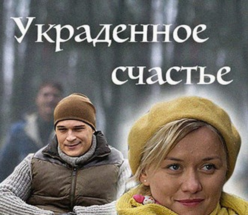 Фильм | Украденное счастье 4 серия | Мелодрама | 2016
