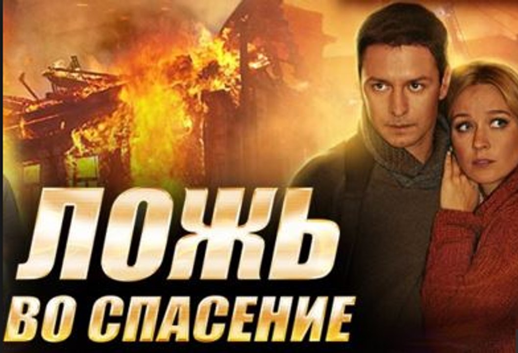 Фильм | Ложь во Спасение | Мелодрама, Драма | 2016