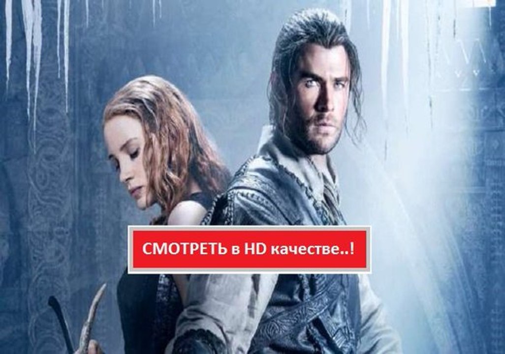 БЕЛОСНЕЖКА И  ОХОТНИК 2 (2016). Смотреть полный фильм онлайн в хорошем качестве HD