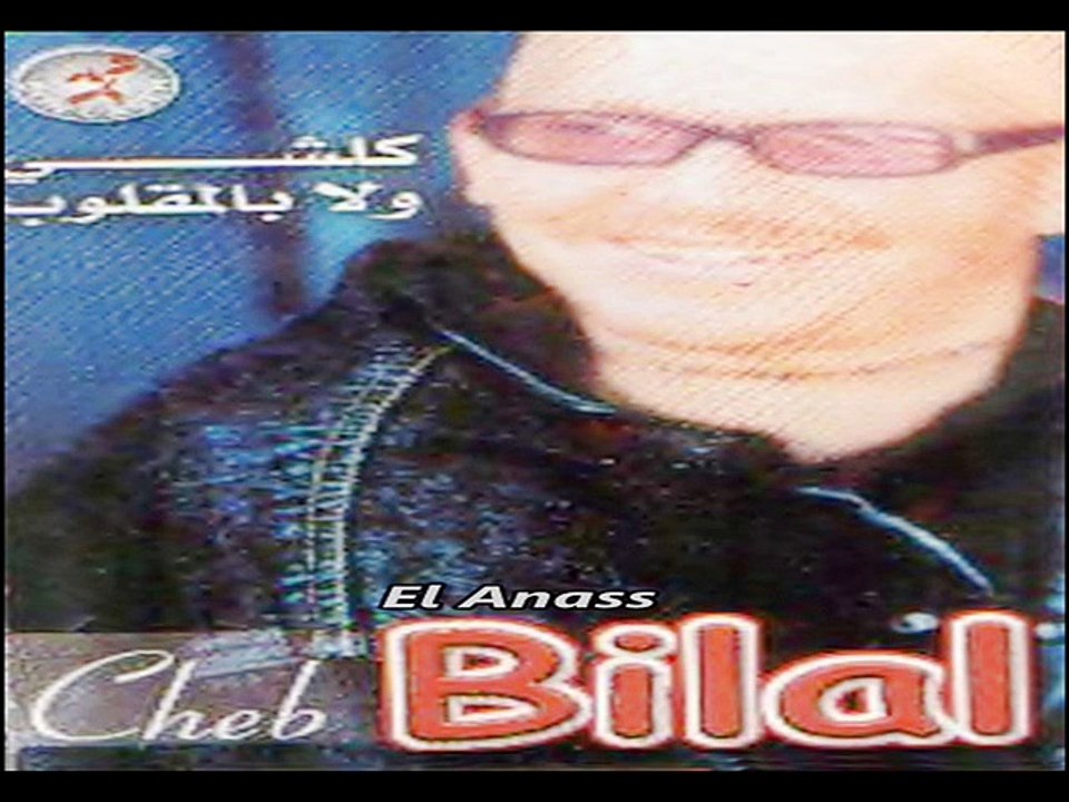 الشاب بلال- عربية ندّيها Cheb Bilal- 3arbia NeDiha