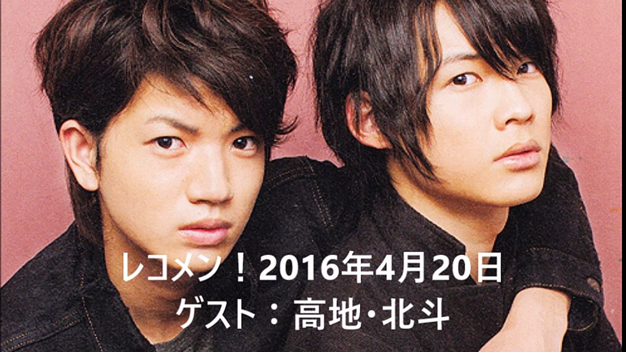 レコメン！2016年4月20日　ゲスト：高地・北斗