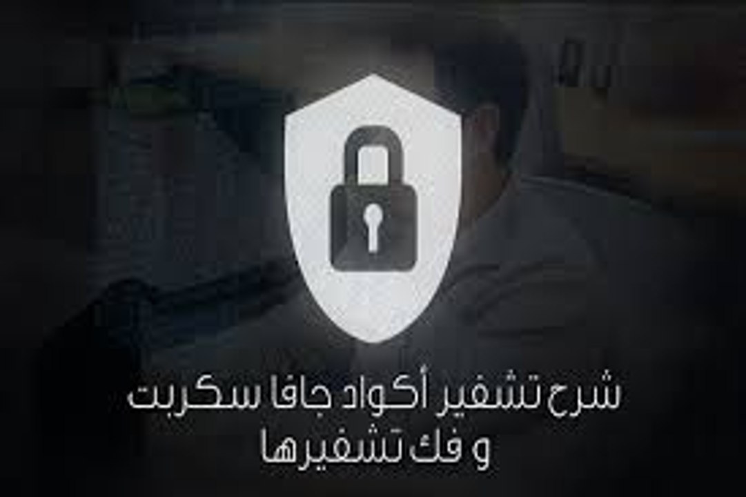 فك تشفير اكواد الجافا سكربت بسهولة وكسر حمايات حقوق التصميم و غيرها Decrypt Java script بالتفصيل