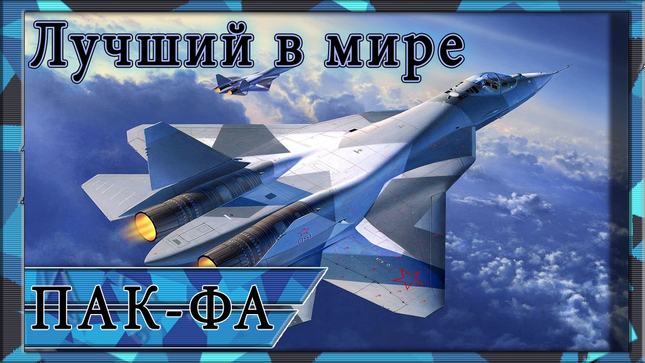 Т 50 ПАК ФА  высший пилотаж и вооружение