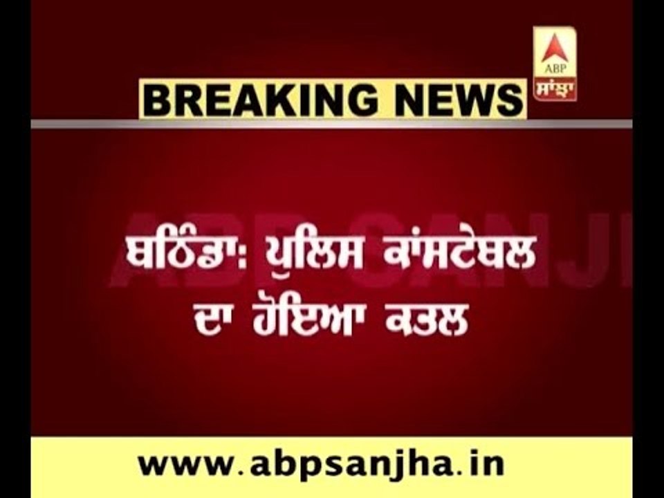 Police constable killed in Bathinda