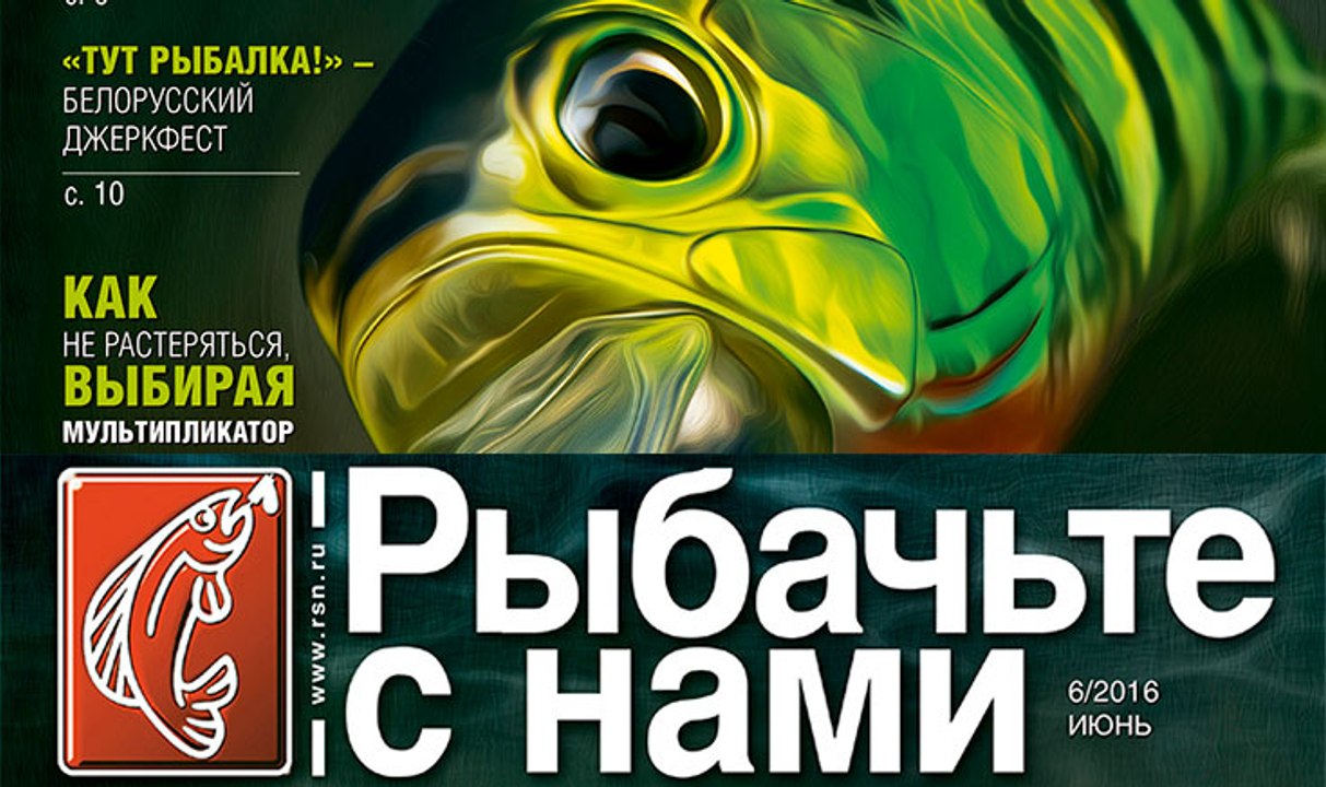 Рыбачьте с нами. Июнь 2016
