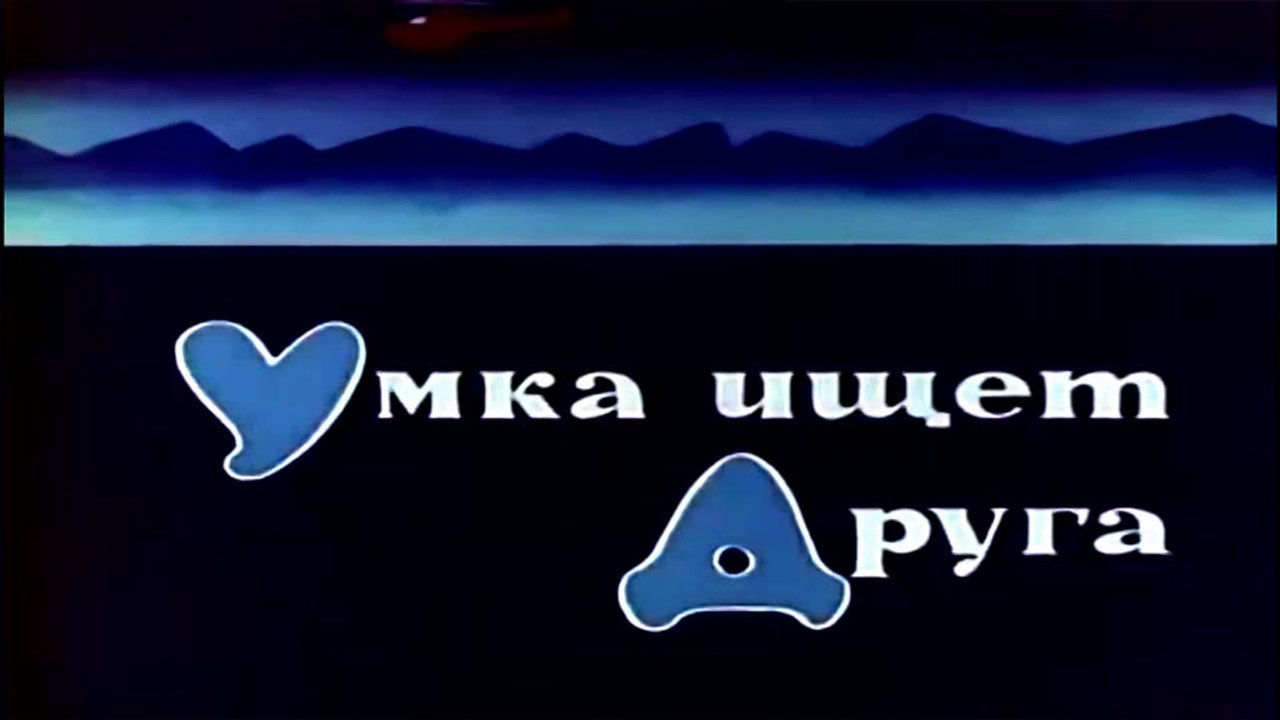 Умка ищет друга (1970)