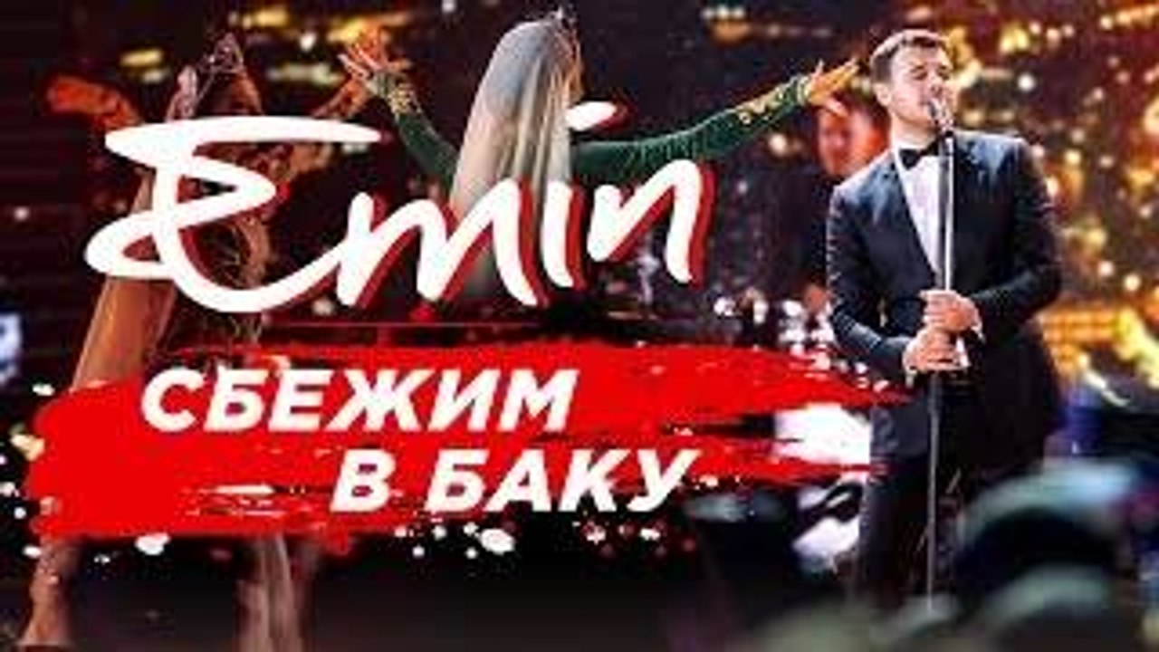 EMIN - Сбежим в Баку