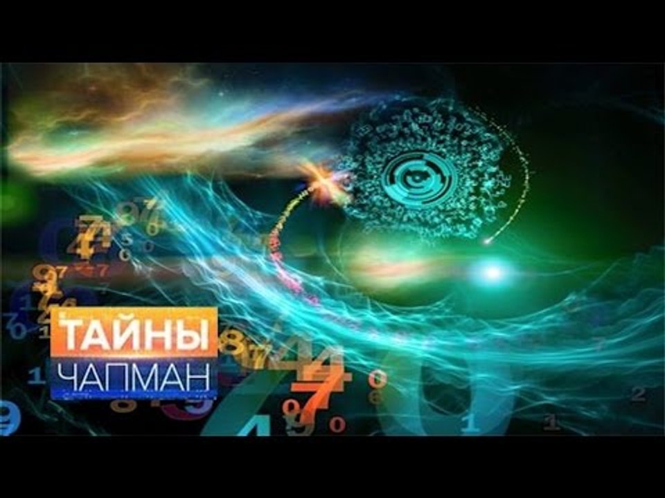 Тайны Чапман. Тайны нумерологии HD