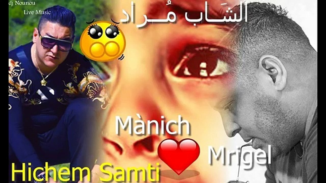Cheb Mourad 2016 Manich Mrigel يَا قََــلْــبـي كونك رجل