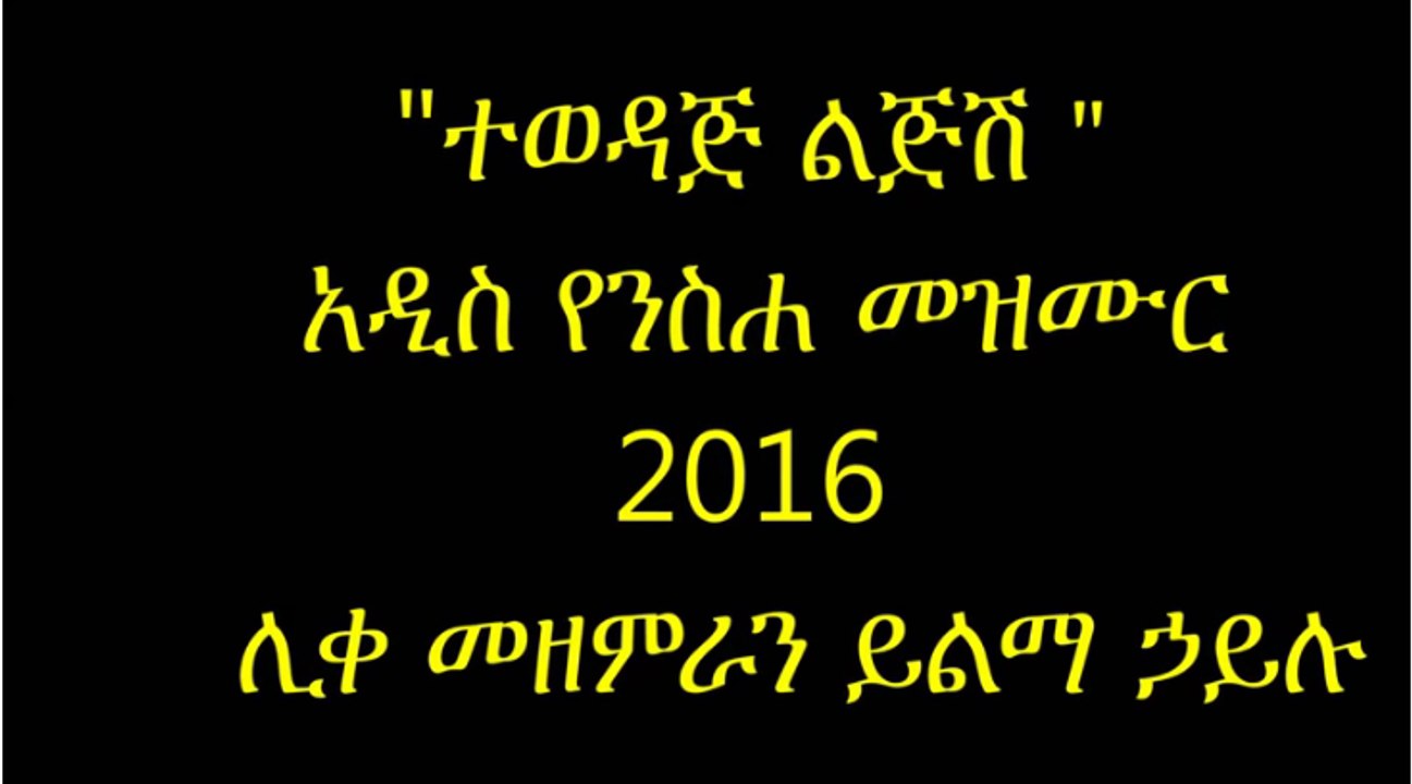 Tewedaj Lijish-Yilma Hailu New 2016 Mezmur