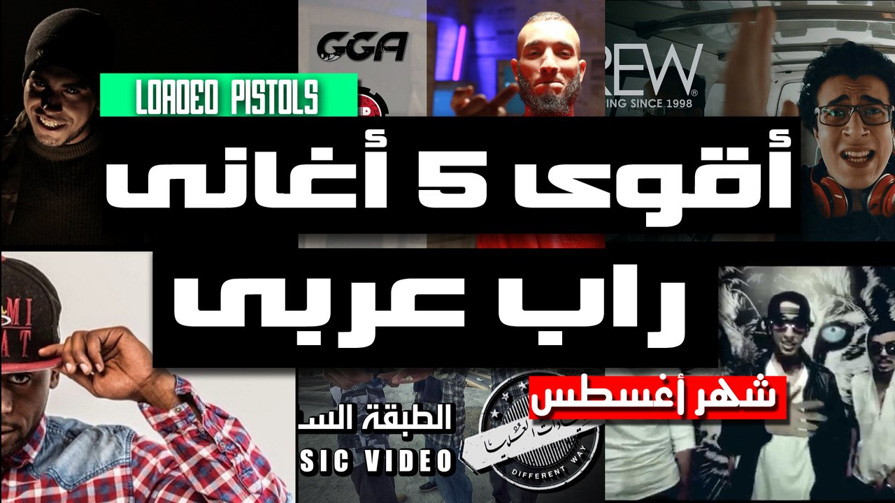 أقوى 5 أغانى راب عربى لشهر أغسطس