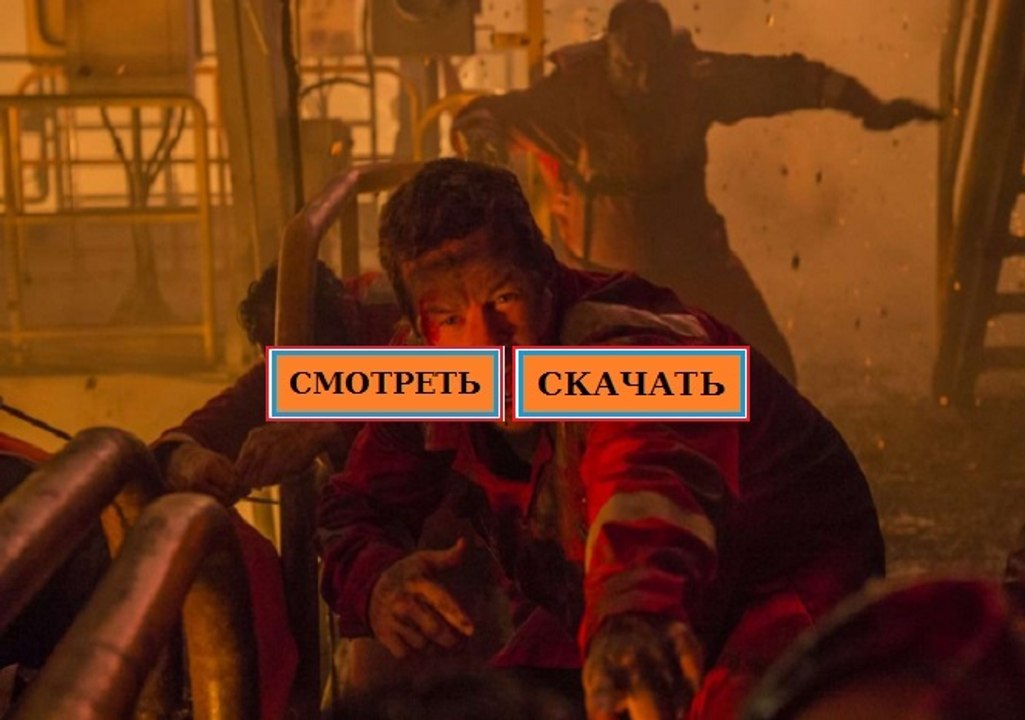 ГЛУБОКОВОДНЫЙ ГОРИЗОНТ 2016. Смотреть полный фильм онлайн в хорошем качестве HD