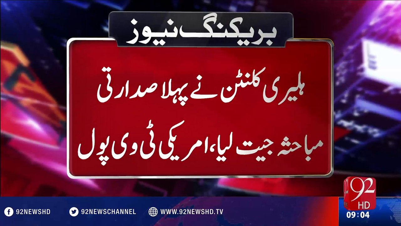 Hillary Clinton and Donald Trump Press Pointed Attacks in Debate - 92NewsHD