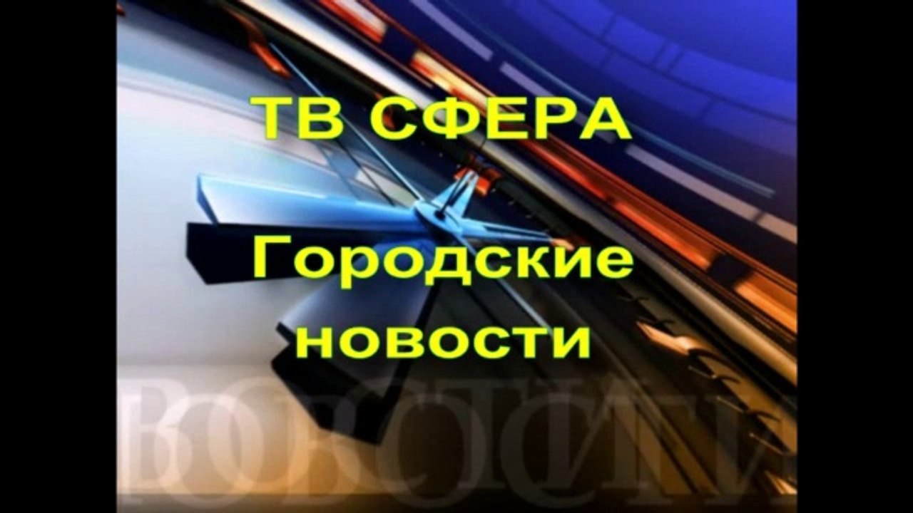 ТВ Сфера — выпуск 6-7 октября