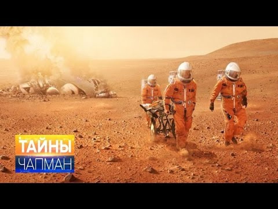 Тайны Чапман. Пора на Марс!
