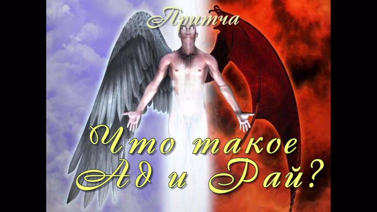 Что такое Ад и Рай? (лучшие видео притчи о тайнах жизни)