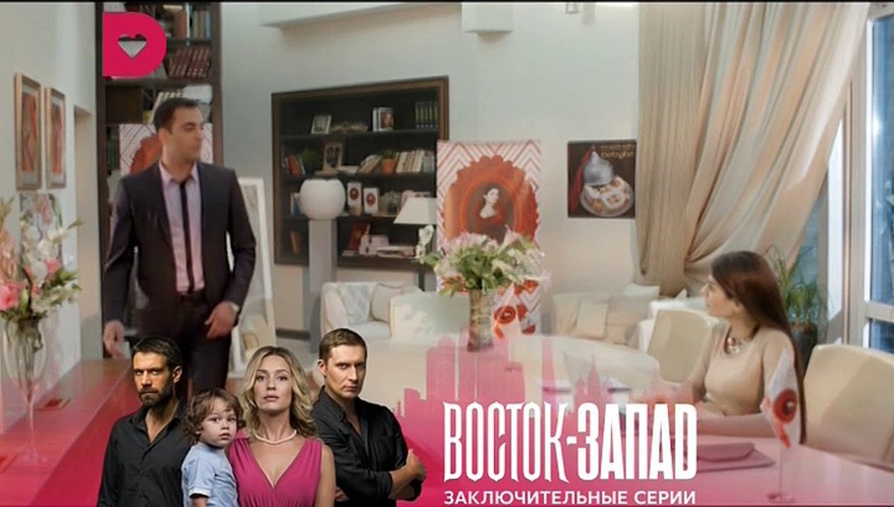 Восход и запад 18 серия канал Домашний