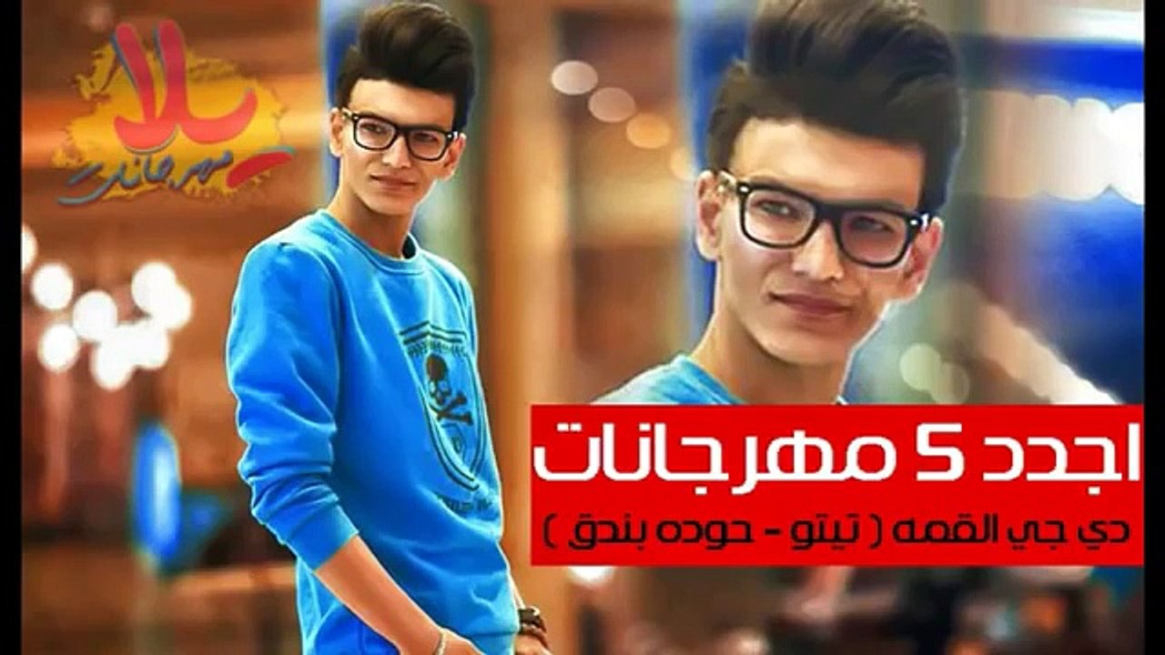 اجدد 5 مهرجانات 2017 دي جي القمه حوده بندق تيتو اجدد مهرجانات 2017
