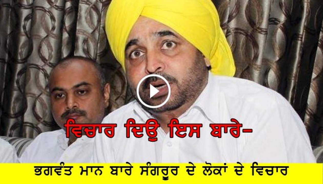 Public Opinion in Sangrur on Bhagwant Mann