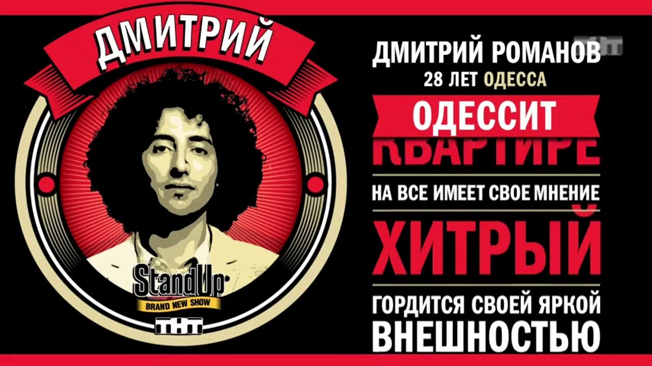 Stand Up: Дмитрий Романов - О аптеках, больницах и врачах
