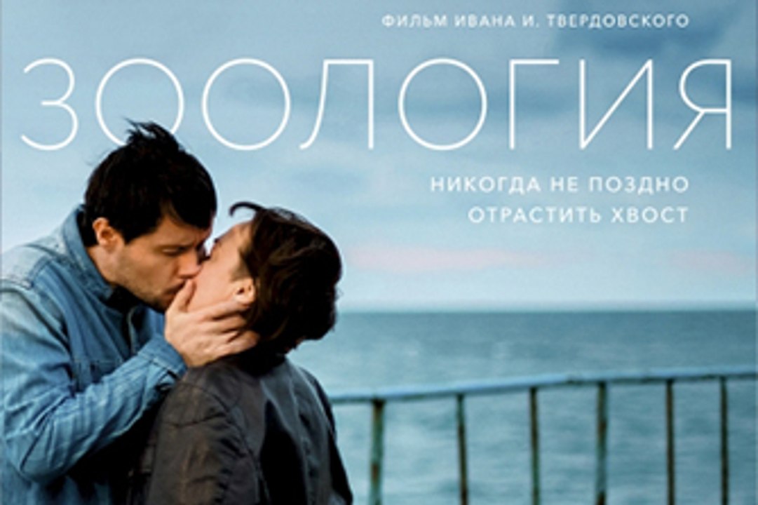 Фильм. Зоология 1 часть. Драма, Фантастика 2016