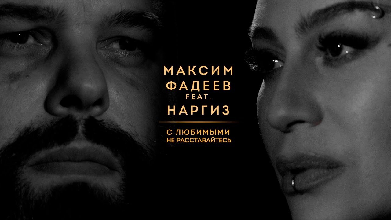 Наргиз Feat. Максим Фадеев — С Любимыми Не Расставайтесь