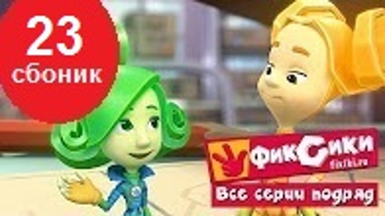 Фиксики Мультики - Все серии подряд - Сборник 23 Выпуск все серии подряд Новый мультфильм 11.12.2016
