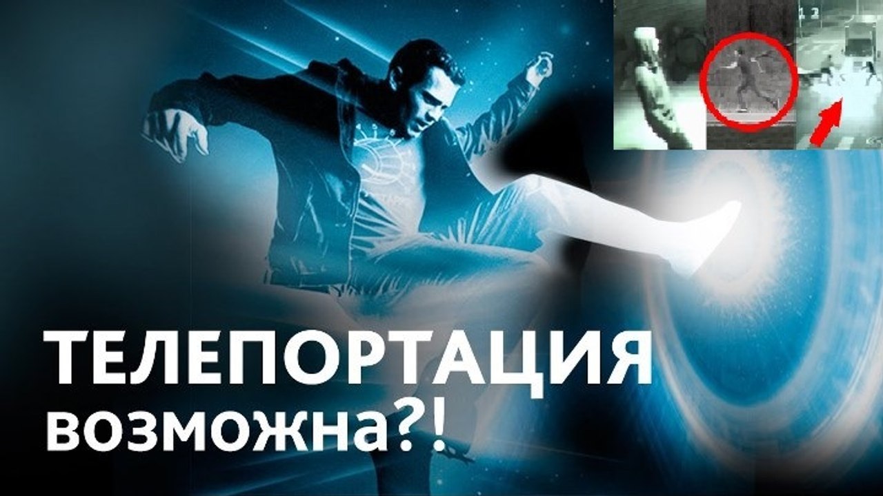 Несколько Реальных Телепортаций, снятых на ВИДЕО