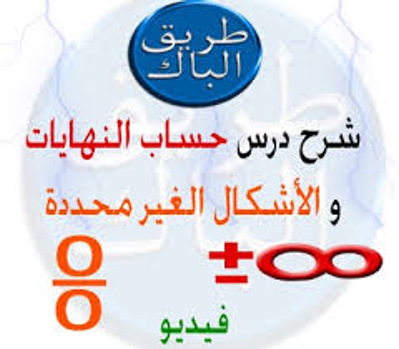 حساب النهايات لكل الشعب الدرس 1