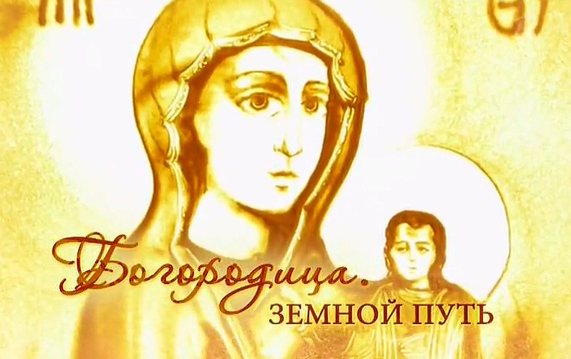 Богородица. Земной путь (1) 07.01.2017