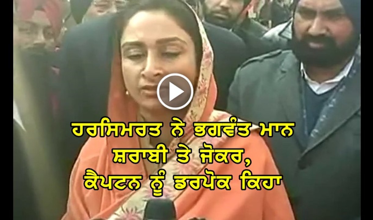 Harsimrat Badal's Comments on Bhagwant Mann