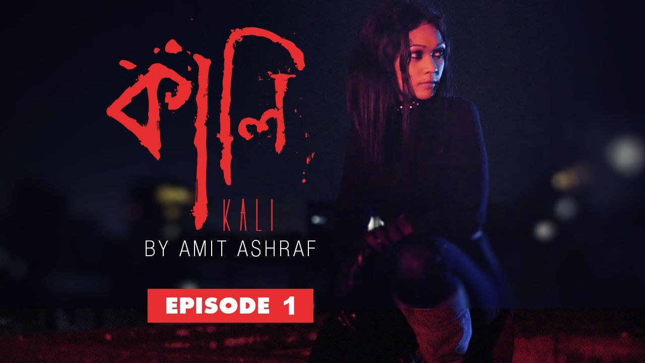 Kali Bangla Drama Part 1 🎭
