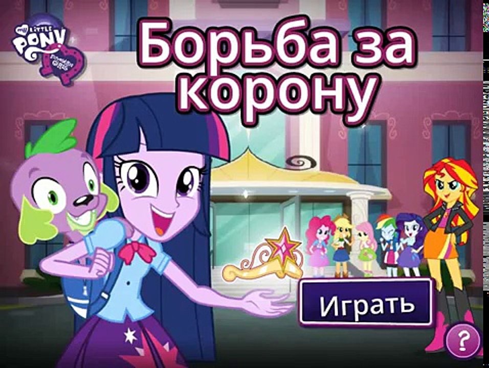 Девушки Эквестрии - Борьба за Корону / My Little Pony (Equestria Girls)