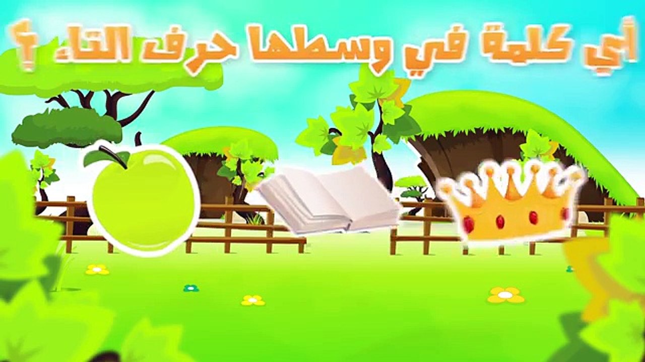 Alfabeto árabe para los Niños el alfabeto para niños