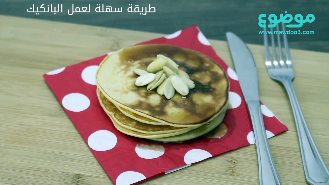طريقة سهلة لعمل البانكيك