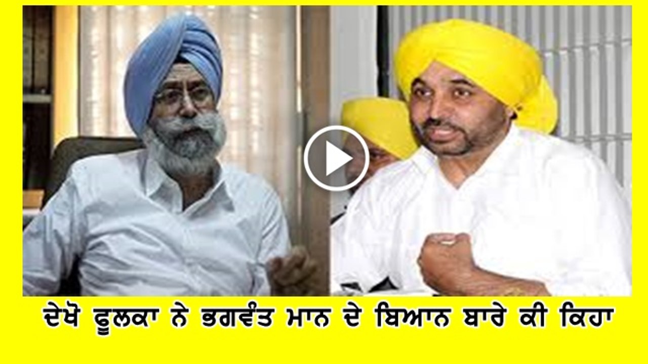 HS Phoolka on Bhagwant Mann