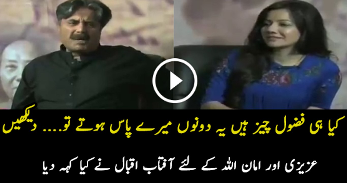 Amanullah Khan Aur Sohail Ahmed Ke Lie Aftab Iqbal Ne Kia Lafz Istemal Kie !!!