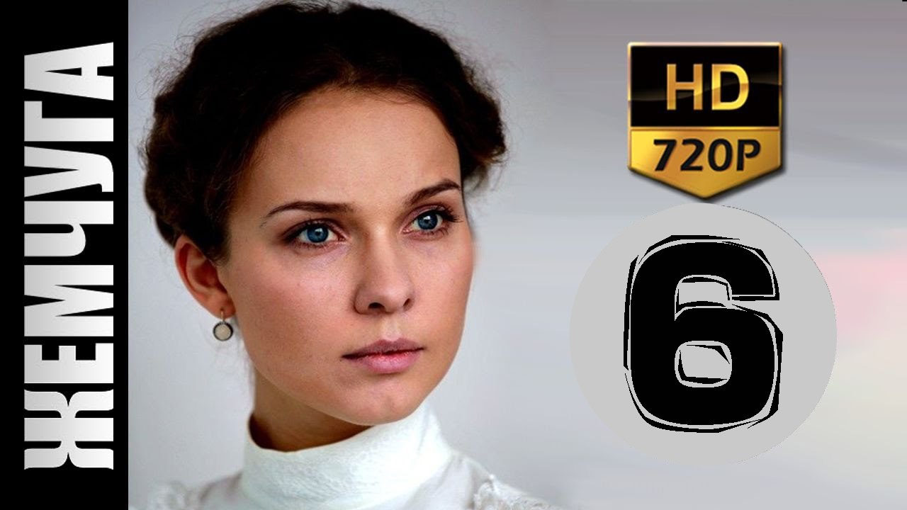 Жемчуга 6 серия 2017 русские мелодрамы 2017 russkie filmi melodrama