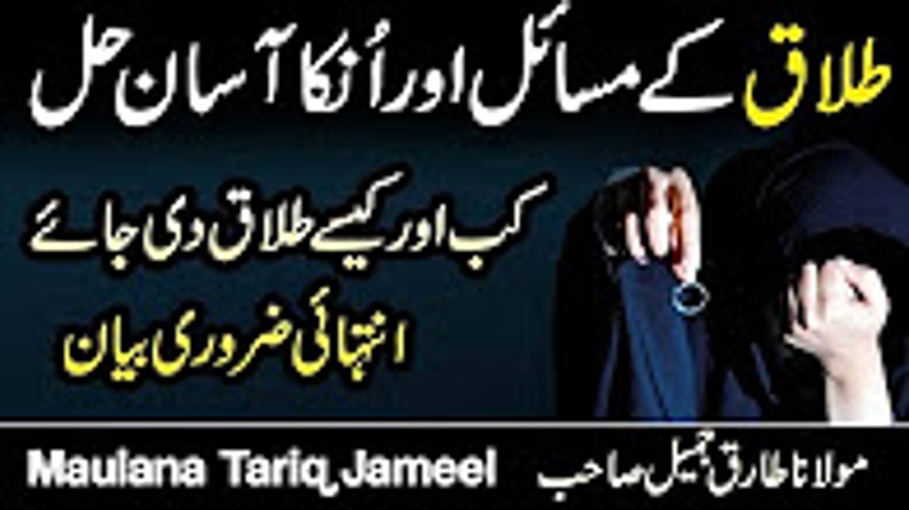 Divorce and easy solution of there problems by Maulana Tariq Jameel _ AJ Official