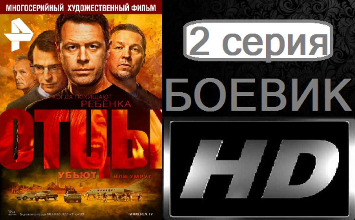Отцы. Серия 2. Боевик (2017) @ Русские сериалы