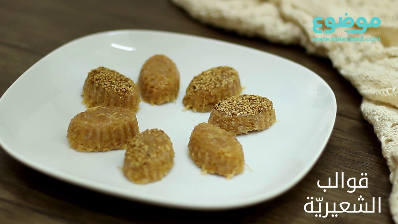 طريقة عمل قوالب الشعيرية