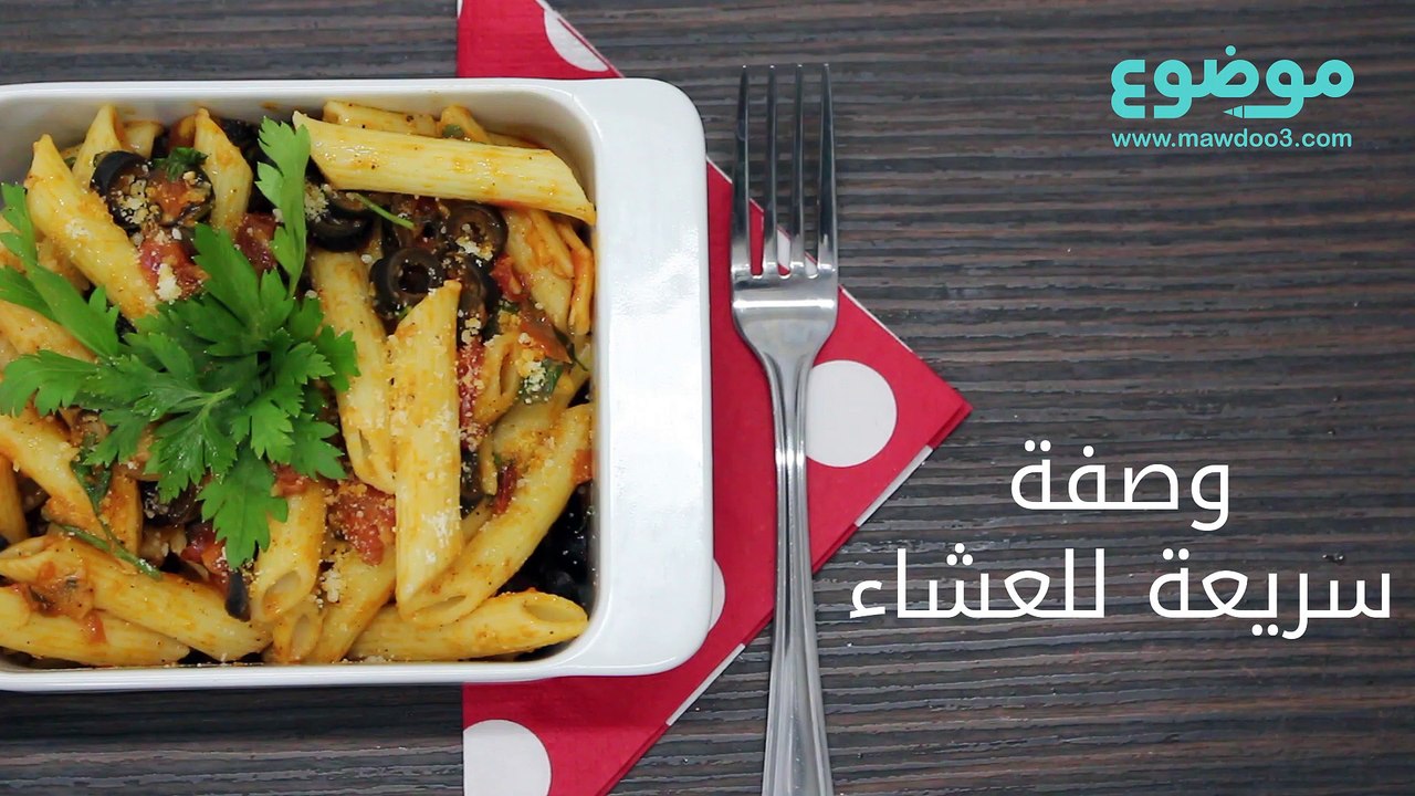 وصفة سريعة للعشاء