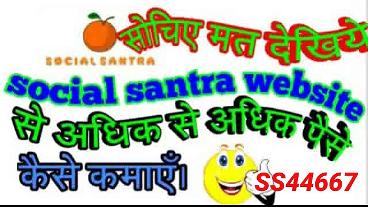 Social santra website se adhik se adhik paisa kaise kamaye